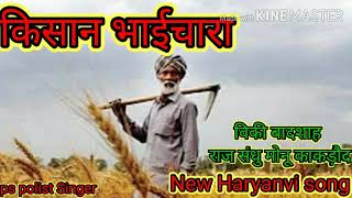 किसान भाईचारा  new Haryanvi song PS polist Raj Sandhu Vicky badshah as vats  monu Kakrod