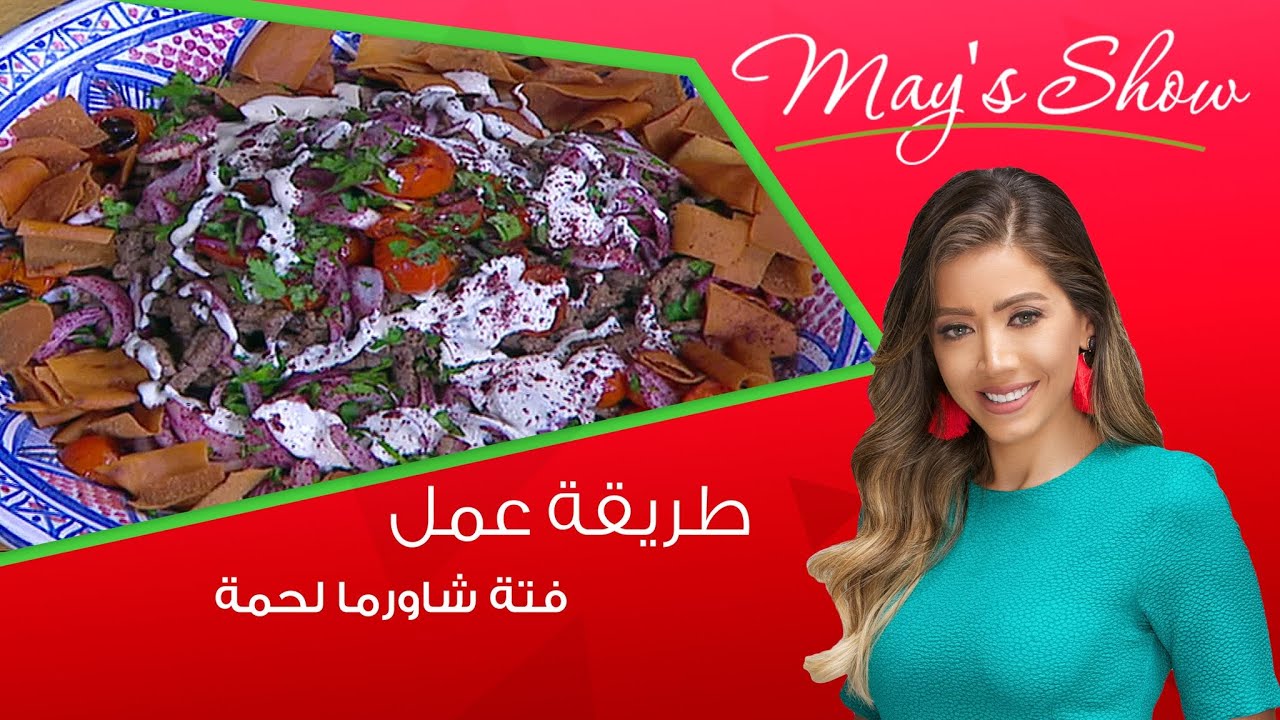 مي شو مع مي يعقوبي| طريقة عمل فتة شاورما لحمة