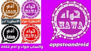 تحديث واتساب حوى updeta hawa Whatsapp #hawhatsapp