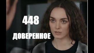 Доверенное 448 серия русская озвучка | Яман принял помощь Наны