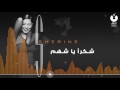 شيرين شكرا يا شهم Sherine Shokran Ya Shahm 