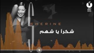 شيرين   شكراُ يا شهم   Sherine   Shokran Ya Shahm