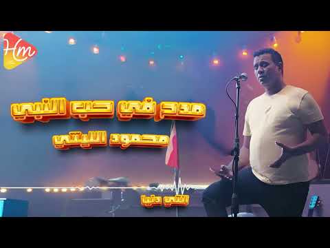 محمود الليثي مدح في حب النبي انتي دنيا