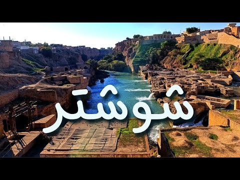 ولاگ و معرفی شهر تاریخی شوشتر