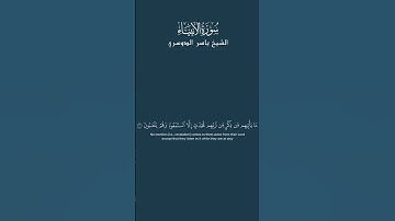 surah al anbya ayah 1 to 3 yasser al dosari سورة الأنبياء الآية 1 إلى 3 ياسر الدوسري #yasseraldosari