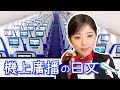 機上廣橎日文 空姐到底在廣播說什麼 機上廣橎日文 空姐到底在廣播說什麼