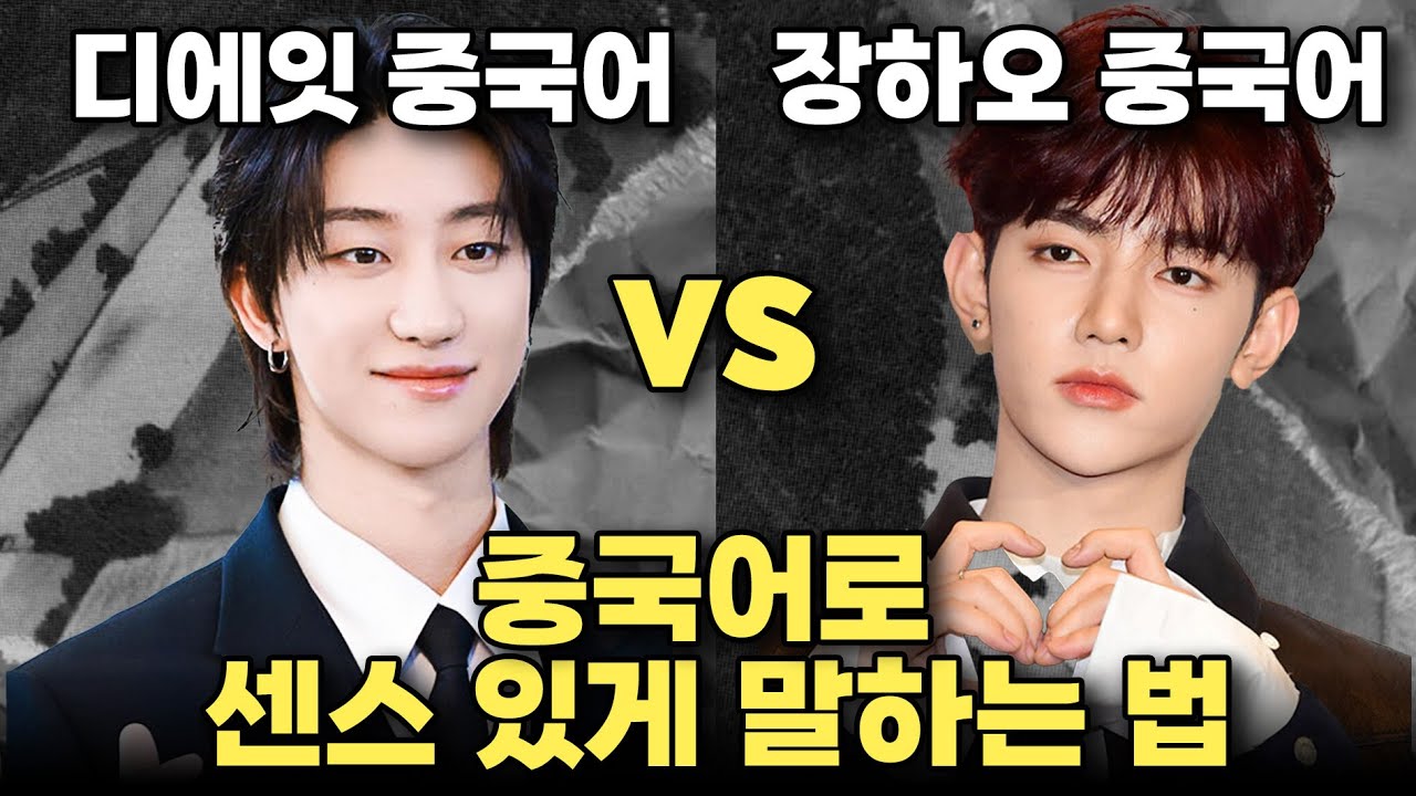 원어민급 트렌디한 중국어 표현 모음👍ㅣ장하오 vs 디에잇