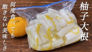 【初心者さん必見🔰】初めて漬物を作ってみるならこれにして！家族みんなに喜ばれる冬の定番漬物　柚子大根の作り方