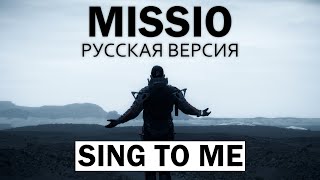 MISSIO - Sing To Me (На русском языке | Cover by dopelgan)