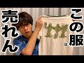【古着】こんなTシャツ売れないだろと思ったが買ってみた結果。。。