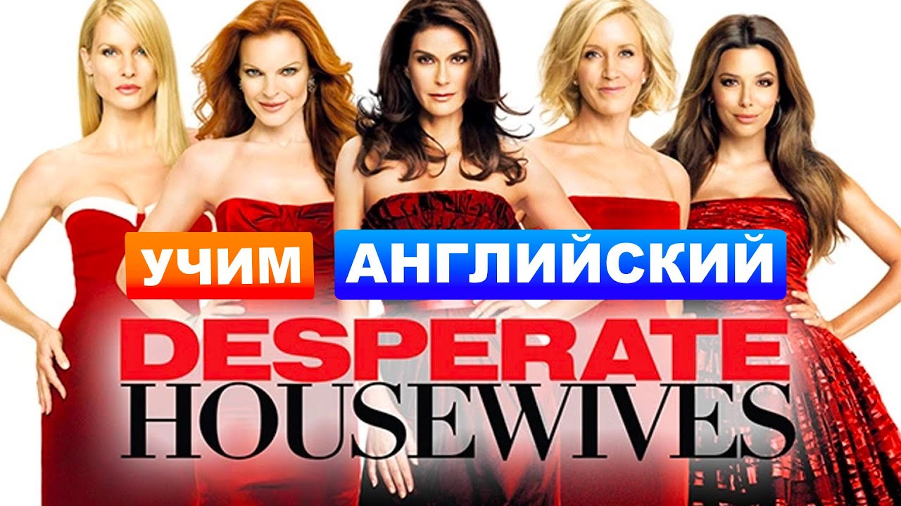 домохозяйки на английском с русскими субтитрами. отчаянные домохозяйки на английском с субтитрами русскими. домохозяйки. отчаянные домохозяйки постер. домохозяйки на английском с русскими субтитрами.