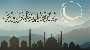 (فَوَقَعَ الْحَقُّ وَبَطَلَ مَا كَانُوا يَعْمَلُونَ) | القارئ خالد المطرودي #رمضان 1440هـ