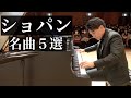 絶対に感動するショパンの名曲５選/Chopin best 5【 英雄ポロネーズ、スケルツォ第２番、ワルツ第1番「華麗なる大円舞曲」、雨だれ、エチュードOp.10-1】