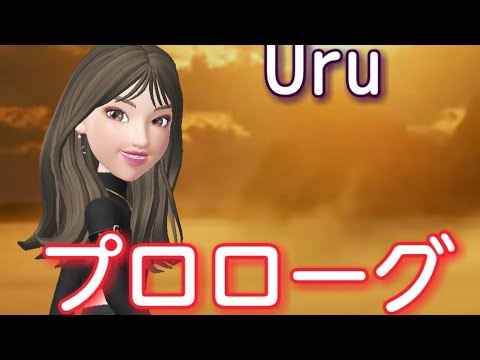 Uru - プロローグ（Covered by Sシュウ）