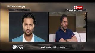 بوضوح - كريم فهمي : أنا زهقت من كتر مشاكل هشام ماجد وشيكو مع أخويا أحمد فهمي