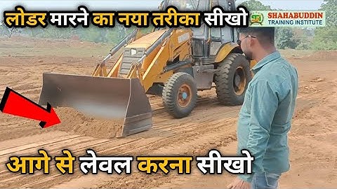 लोडर आगे से मारना सीखो JCB training centre। shahabuddin training institute