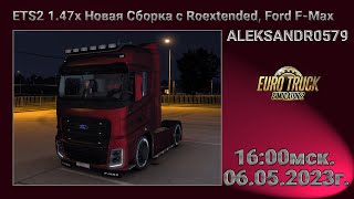 🔞🚛Euro Truck Simulator 2🚛1.47х [ Новая Сборка с Roextended, Ford F-Max ] 06.05.2023г. 16:00мск