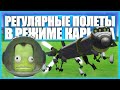 Регулярные полеты в Kerbal Space Program