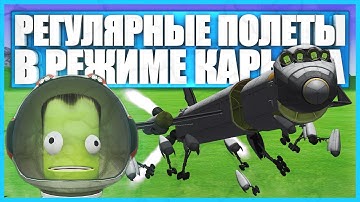 Регулярные полеты в Kerbal Space Program