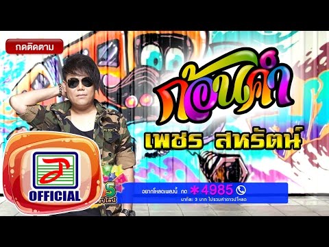 ก้อนคำ - เพชร สหรัตน์ [OFFICIAL Audio]