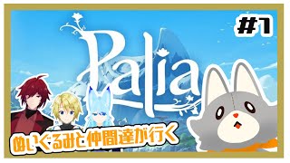 【Palia】ぬいぐるみと仲間たちが行くパリアの世界【パリア】