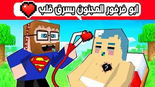 فلم ماين كرافت : ابو فرفور المجنون يسرق قلب زعرور 🔥😱