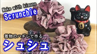 【DIY KIMONO】How to make a scrunchie・Make with kimono fabricRefashion DIY KimonoSimple Method 075