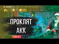 НА ПРОЕКТЕ ПРОКЛЯЛИ МОЙ АККАУНТ? ТОТАЛЬНОЕ НЕВЕЗЕНИЕ!?