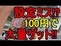 【UFOキャッチャー】 設定ミス！？100円でジャガリコ大量ゲット!!おまけあり