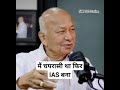 चपरासी से IAS का सफर 🔥 #ias #ips #civilservices #upsc #upscsatire #motivation #topper