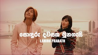 Sonduru Dawasaka Munagasi BOF OST Sinhala Song by Lahiru Prabath