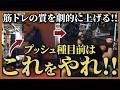 【筋トレの質が激変!!】プッシュ種目前のコンディショニング