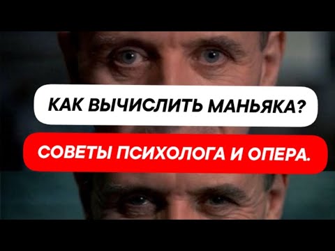 КАК ВЫЧИСЛИТЬ МАНЬЯКА часть 1. КАК НЕ СТАТЬ ЖЕРТВОЙ ПСИХОПАТА.