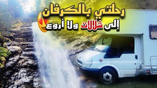 حياتي في الكرفان. طبيعة خلابة شلالات مناظر ولا اروع