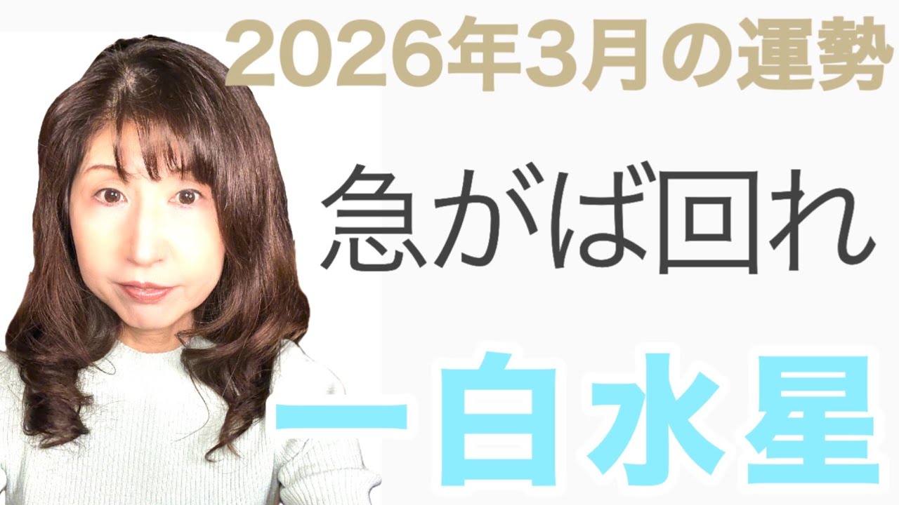 一白水星2026年3月の運勢「急がば回れ｜そこに思いがけない発見が」