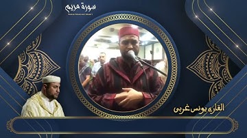 تلاوة خاشعة  🔷ما تيسر من سورة مريم من صلاة التراويح بصوت القارئ يونس الغربي