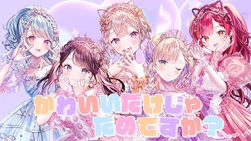 Thumbnail of 「かわいいだけじゃだめですか？」歌ってみた 胡桃のあ/小森めと/花芽なずな/猫汰つな/白波らむね