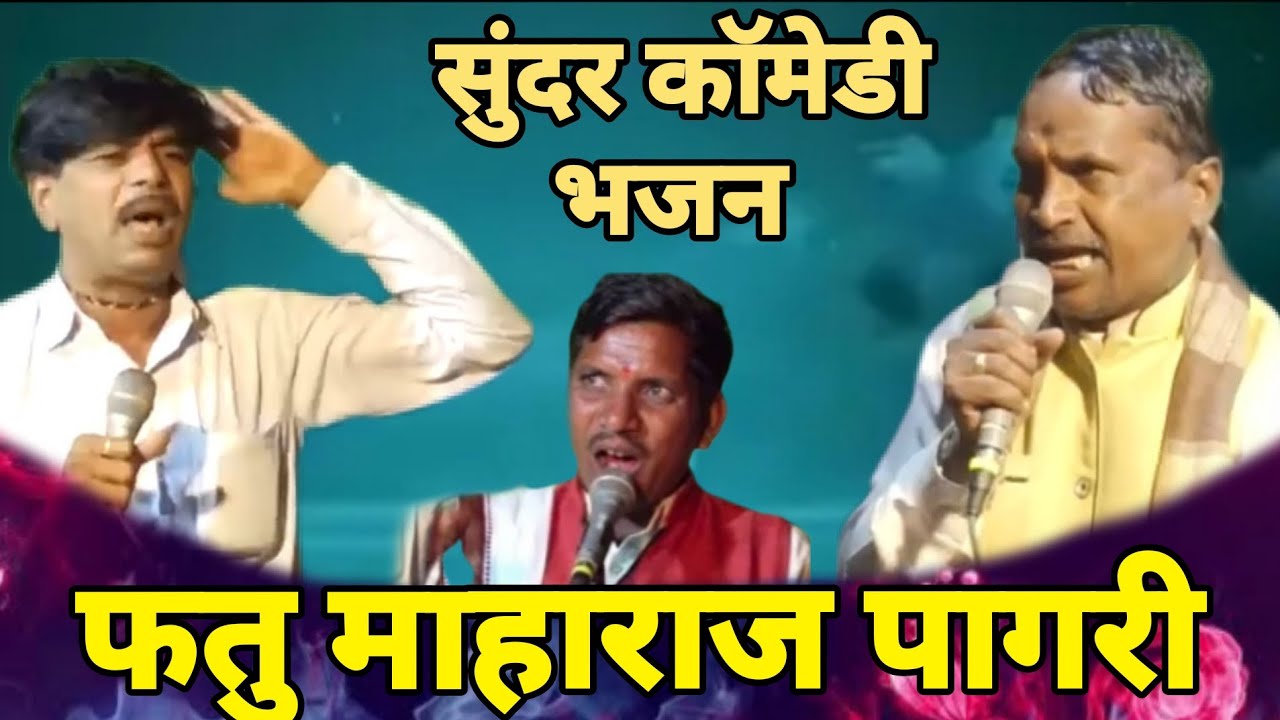 ह.भ.प.फतु माहाराज पागरी  vs अनिल माहाराज आसोला vs अनिल माहाराज हाळदा बंजारा भजन 2024