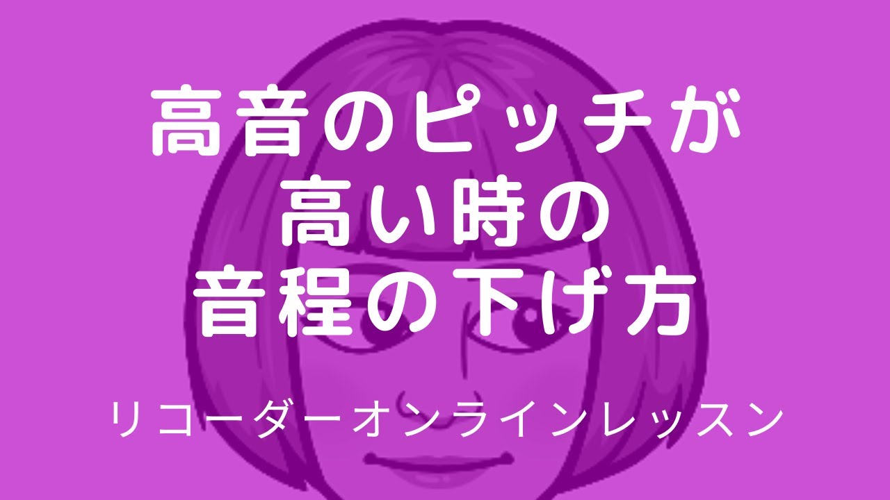 高音のピッチが高い時の音程の下げ方 リコーダー オンラインレッスン Youtube 高音のピッチが高い時の音程の下げ方 リコーダー オンラインレッスン Youtube