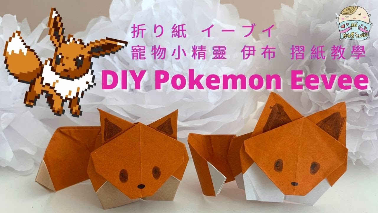 Easy Pokemon Eevee Origami Diy ポケモンイーブイ 折り紙 寵物小精靈 伊布 摺紙 Hikidstudio 折り紙 モンスター