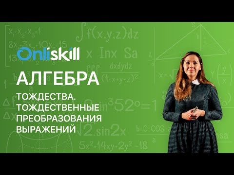 АЛГЕБРА 7 класс: Тождества. Тождественные преобразования выражений