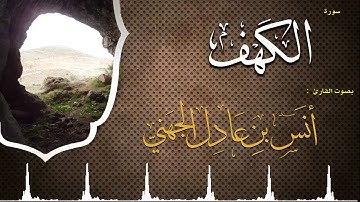 الشيخ انس الجهني تلاوة خاشعه من سورة الكهف