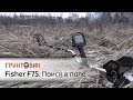 Fisher F75 | Поиск в поле