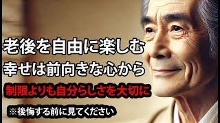 【後悔する前に必ず見てください】80歳になると訪れる現実と60歳からの生き方について