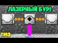 ЛАЗЕРНАЯ БУРОВАЯ УСТАНОВКА ► LP ТехноМагия 3 #44 ► Майнкрафт Выживание с Модами