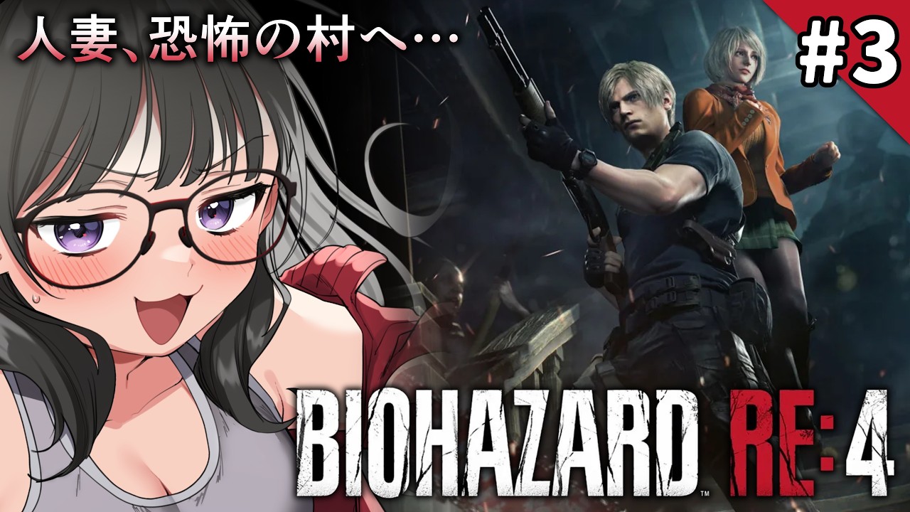 #3【完全初見🔰バイオハザードRE:4】怖いけど元気に絶叫雑談！！！ついて来いアシュリー！！！【#Vtuber/#かぜぱな】#ぱなライブ #ゲーム実況
