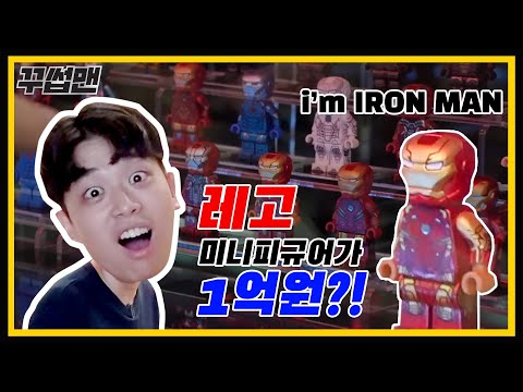 레고 피규어만 1억원??? 한국에서 열린 레고파티에 다녀왔습니다![와썹맨 패러디]