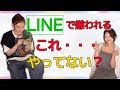 【恋愛】LINEで嫌われる・・・うっかりやりがちなNG行動とは？