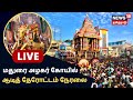 🔴LIVE: Madurai Alagar Kovil Aadi Therottam | அழகர்கோயில் ஆடித்தேரோட்டம் | Kallalagar | Tamil News