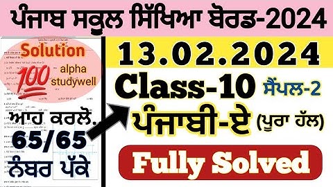 PSEB Class 10th Punjabi A Paper fully Solved 13.02.2024 , punjabi a paper 10th class 2024